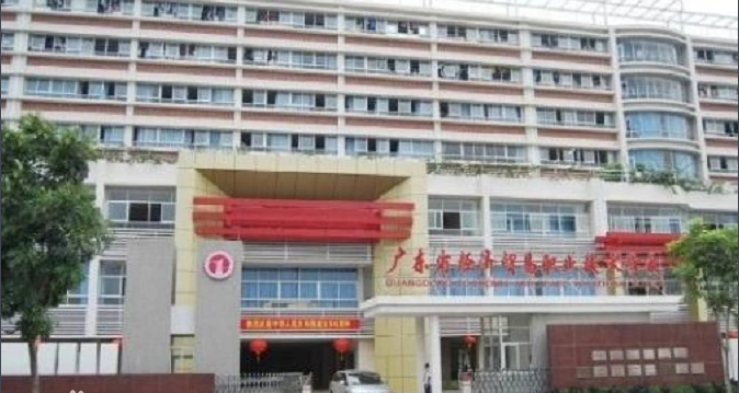 广东省经济贸易职业技术学校