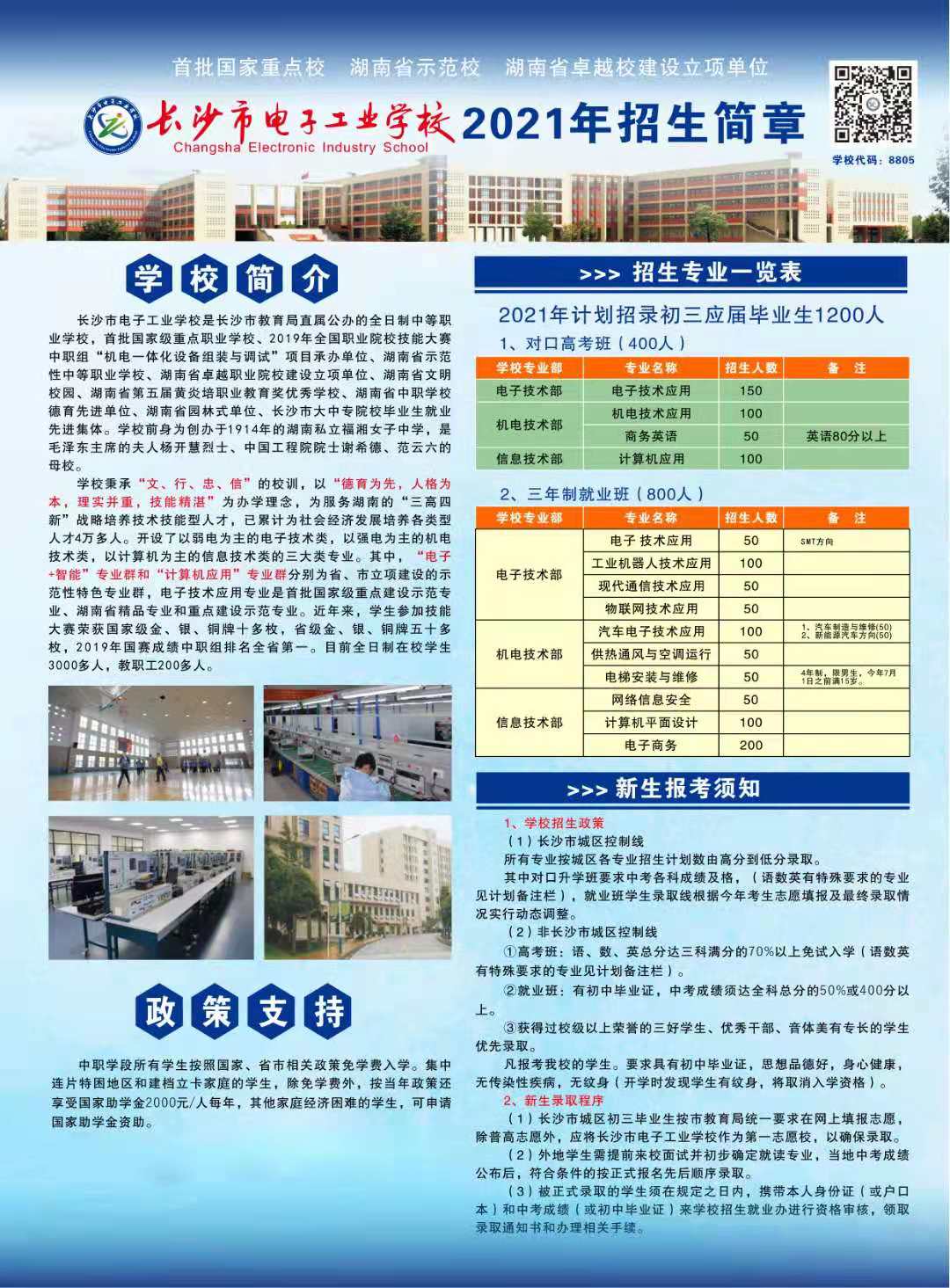 长沙市电子工业学校2021年招生简章