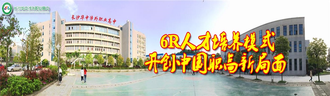 長沙華中涉外職業(yè)高中