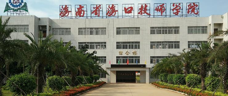 海口市高級技工學校