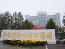 徐州市商业技工学校