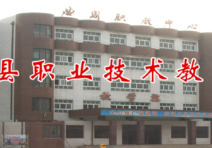 曲周县职业技术教育中心