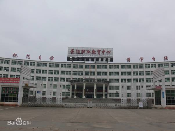 湖北省崇阳职业技术学校