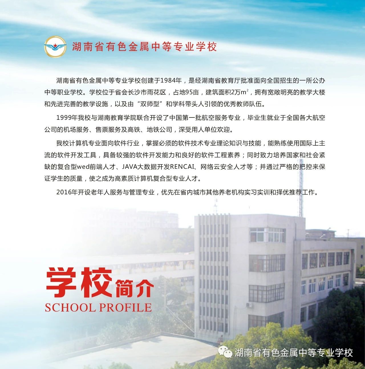 欢迎报考湖南省有色金属中等专业学校！2020