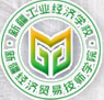 新疆工业经济学校（新疆经济贸易技师学院）