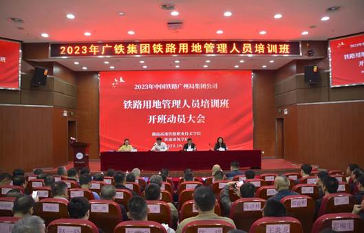 2023年中国铁路广州局集团公司铁路用地管理人员培训班开班动员大会在我院召开