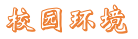 2020年湘潭财经职业技术学校“1+3”升学班招生简介