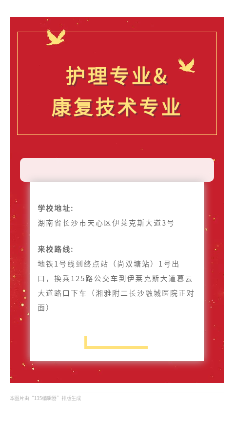 重大喜讯：我校申请设立的医卫类国控专业——护理和康复技术专业得到省卫健委、省教育厅和长沙市教育局正式批复！