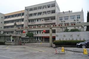杭州市電子信息職業學校
