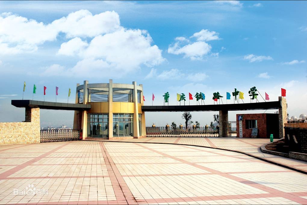 重庆铁路中学