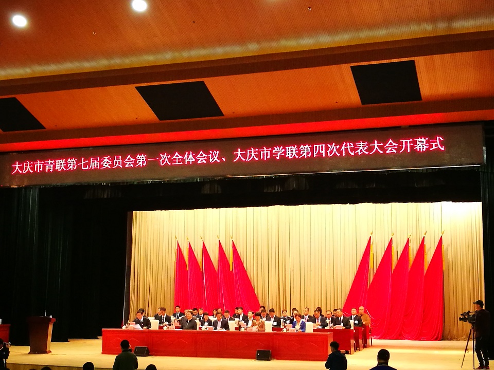 我校參加大慶市青聯七屆一次全體會議和市學聯第四次代表大會