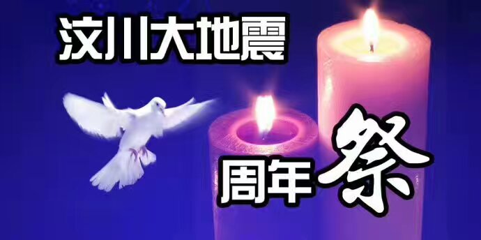 512地震演习 珍爱生命