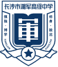 长沙市湘军高级中学