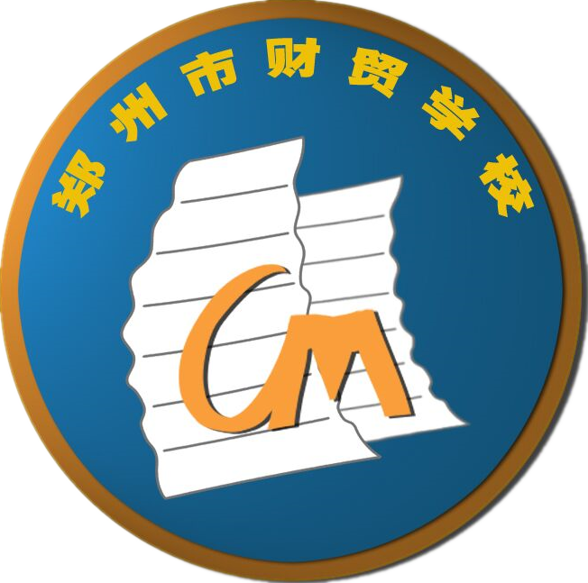 郑州市财贸学校