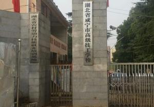 咸宁市高级技工学校