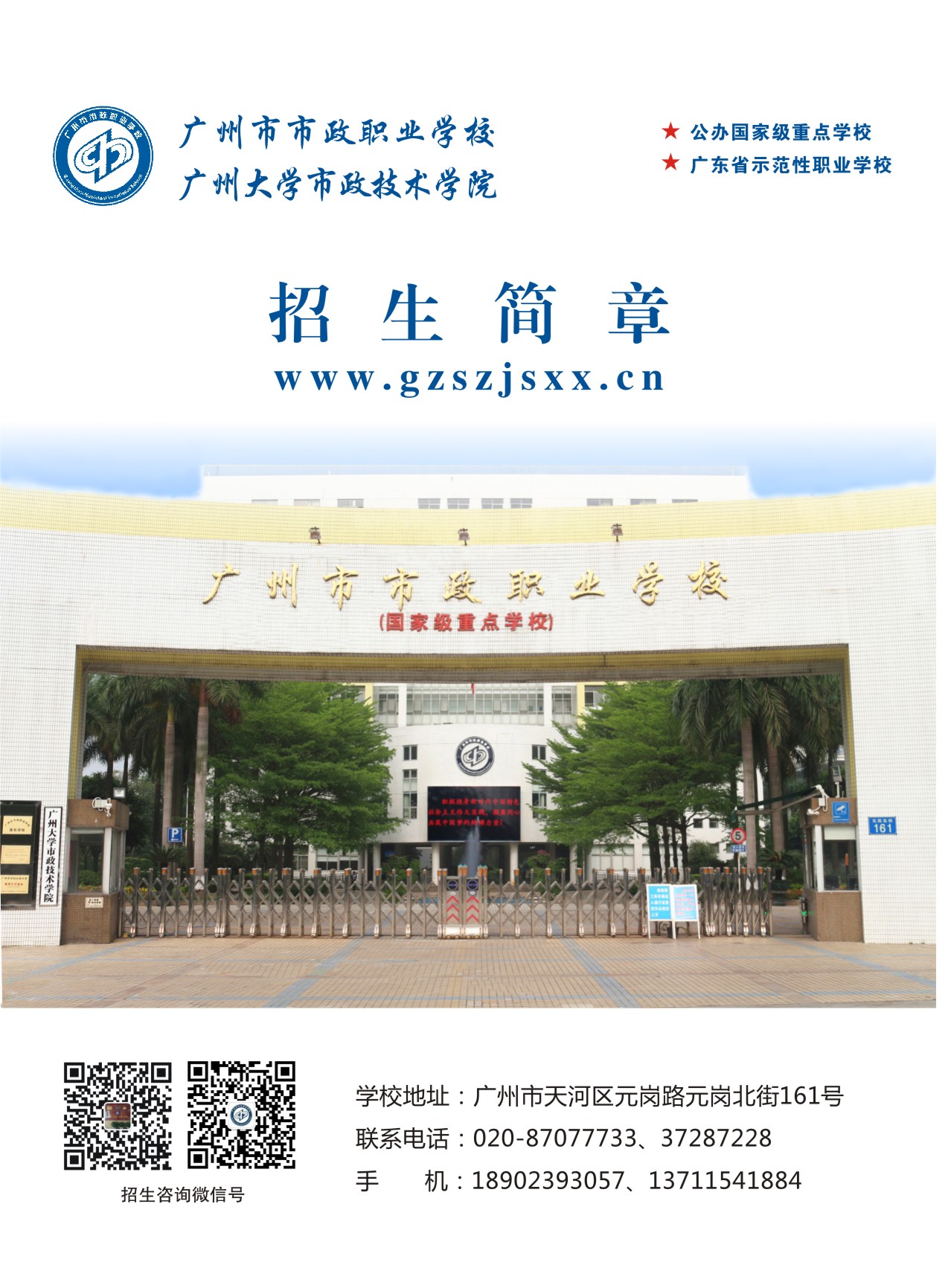 广州市市政职业学校2019年招生简章