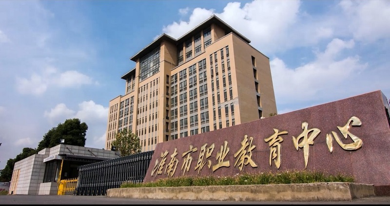 淮南市职业教育中心