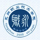 永州职业技术学院(中职部)
