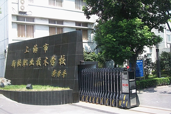 上海新陆职业技术学校