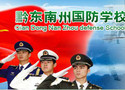 贵州省黔东南州国防学校