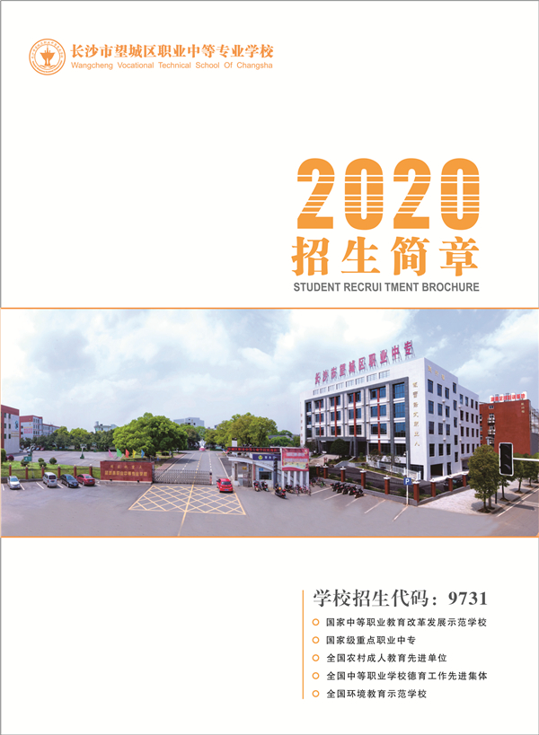 2020招生简章长沙市望城区职业中等专业学校