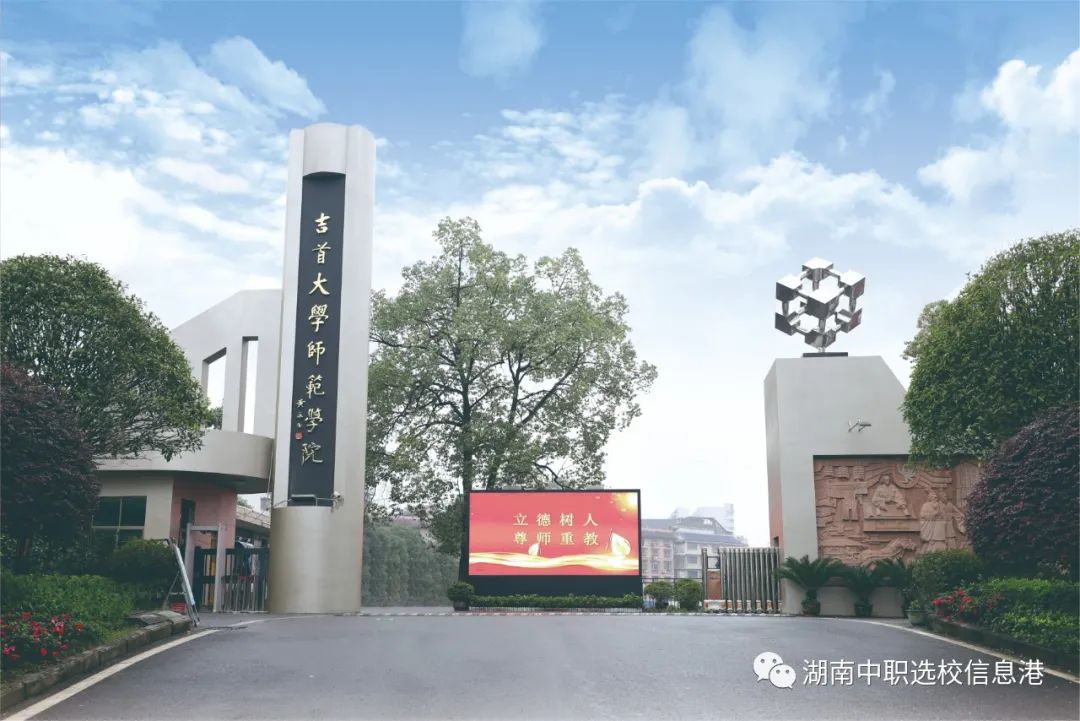 吉首大學師范學院中職部簡介