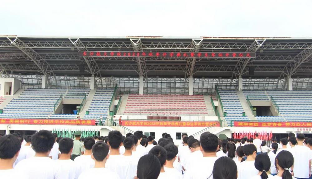 一路向阳，逐梦青春——长沙航天学校举行2023年秋季开学典礼暨学生军训开营仪式