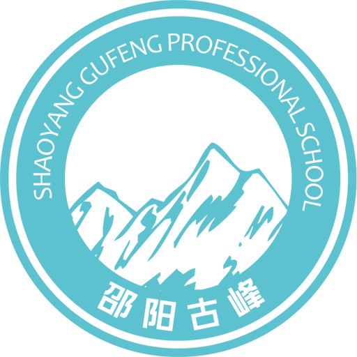 邵阳市古峰职业学校