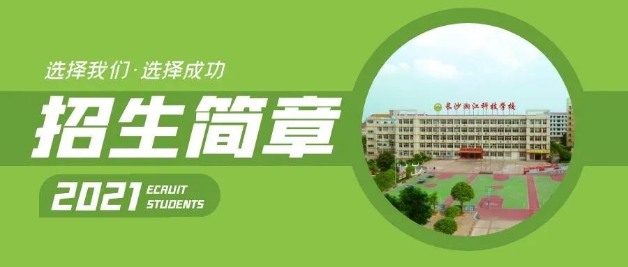 长沙湘江科技中等职业学校2021招生简章