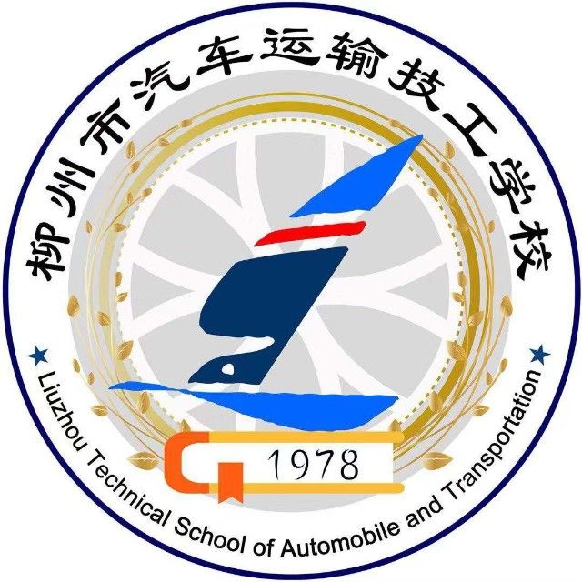 柳州市汽车运输技工学校