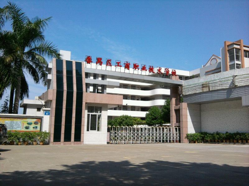 广州市番禺区工商职业技术学校