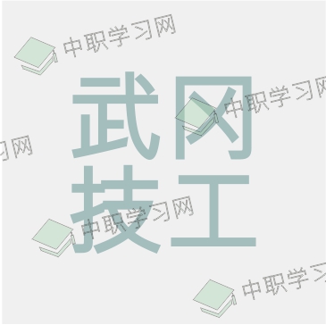 武冈市技工学校