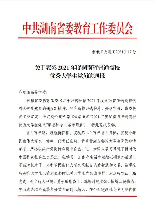 我校医学技术学院柏丽玲同学获评2021年度湖南省普通高校优秀大学生党员