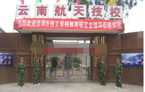 云南航天管理局技工学校