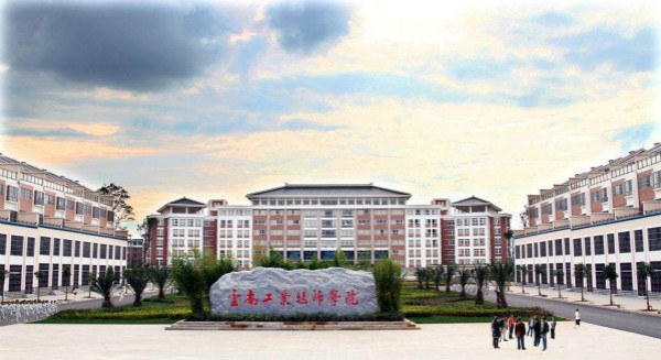 云南省工业高级技工学校