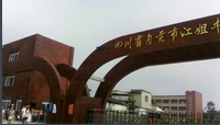 自贡市第十中学校