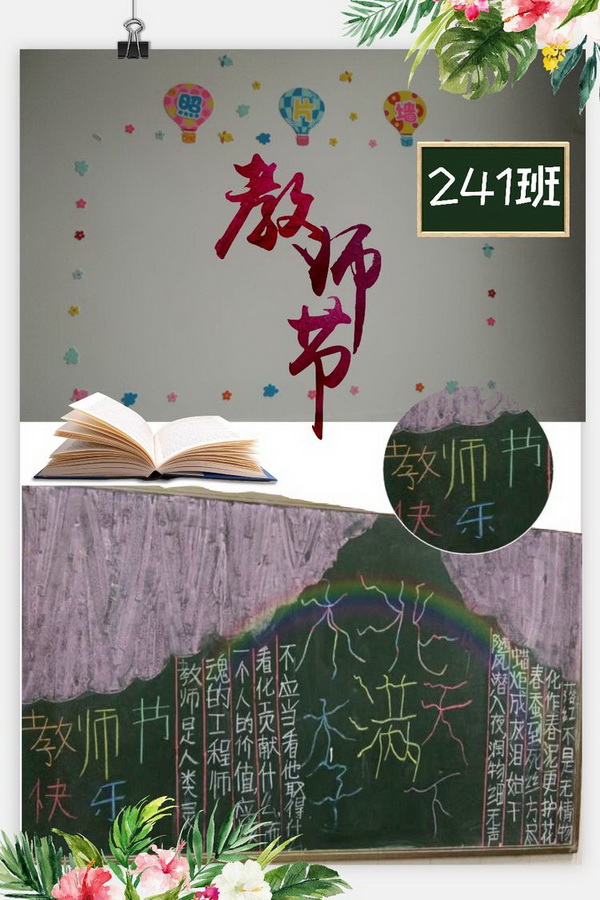 湘潭科技职业技术学校2018级新生庆祝第34个教师节黑板报评比