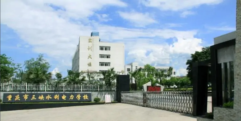 重庆三峡水利电力学校