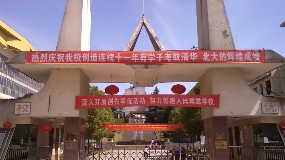 南漳县第一中学