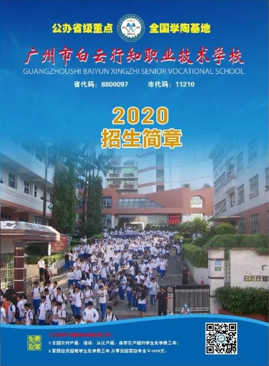 白云行知欢迎您！2020年招生简章