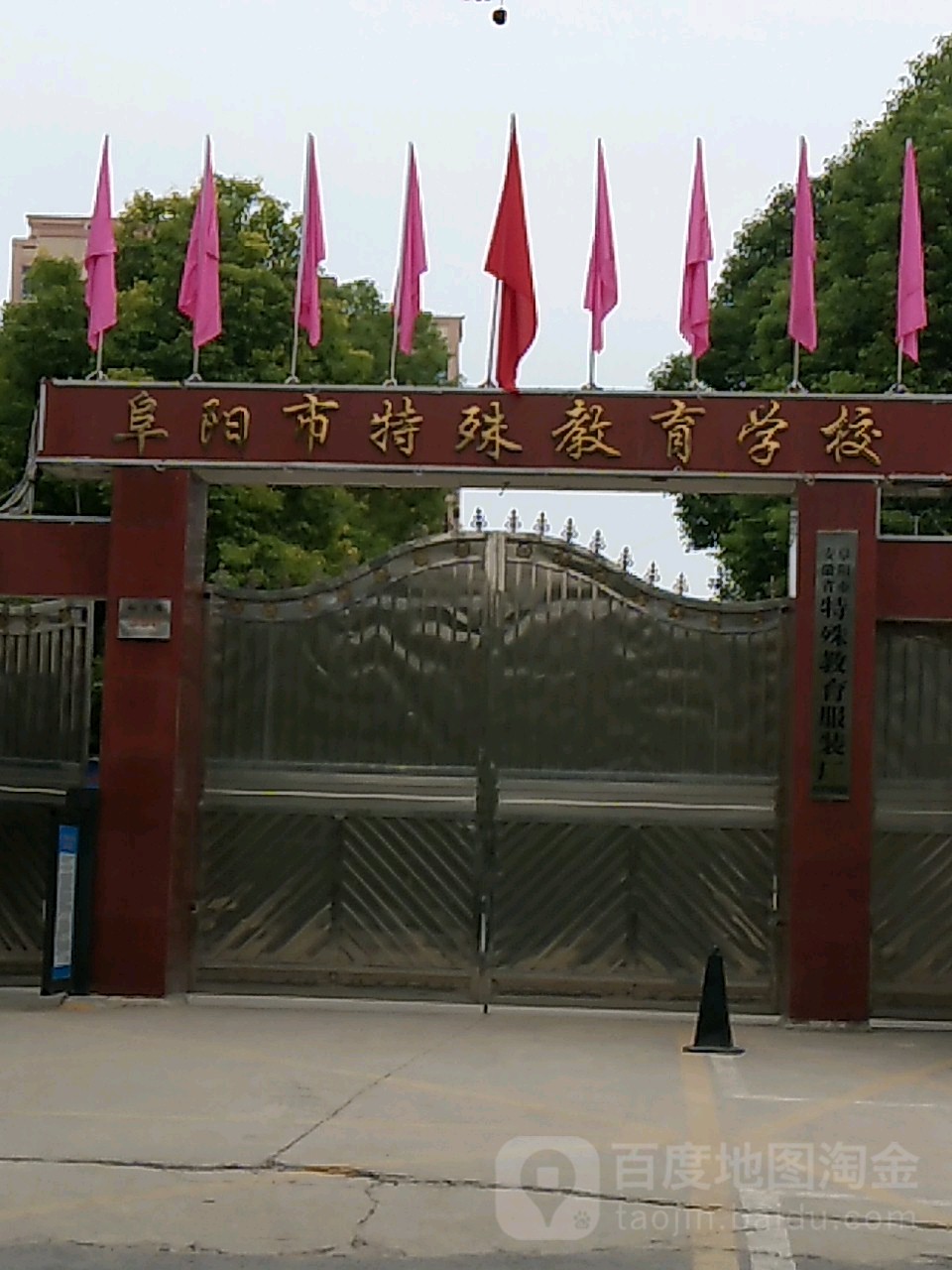 阜阳市特殊教育学校