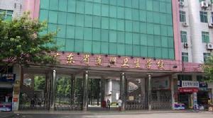 广东省连州卫生学校
