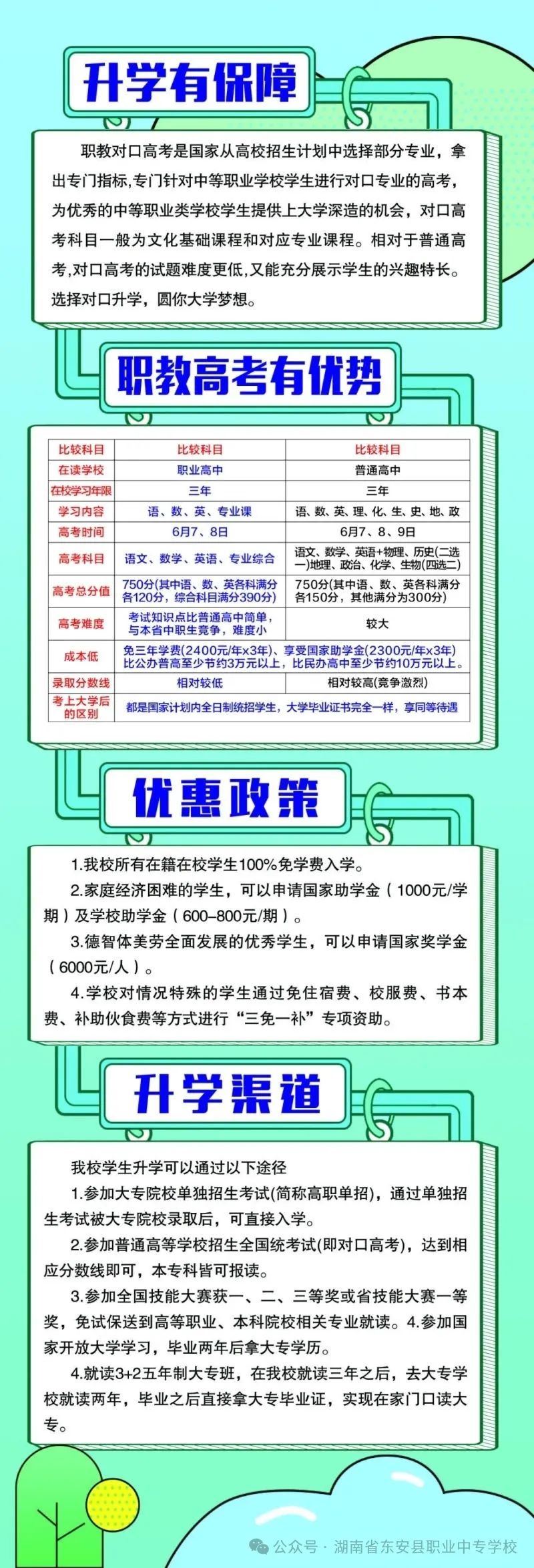 東安縣職業中專學校2025年招生簡章