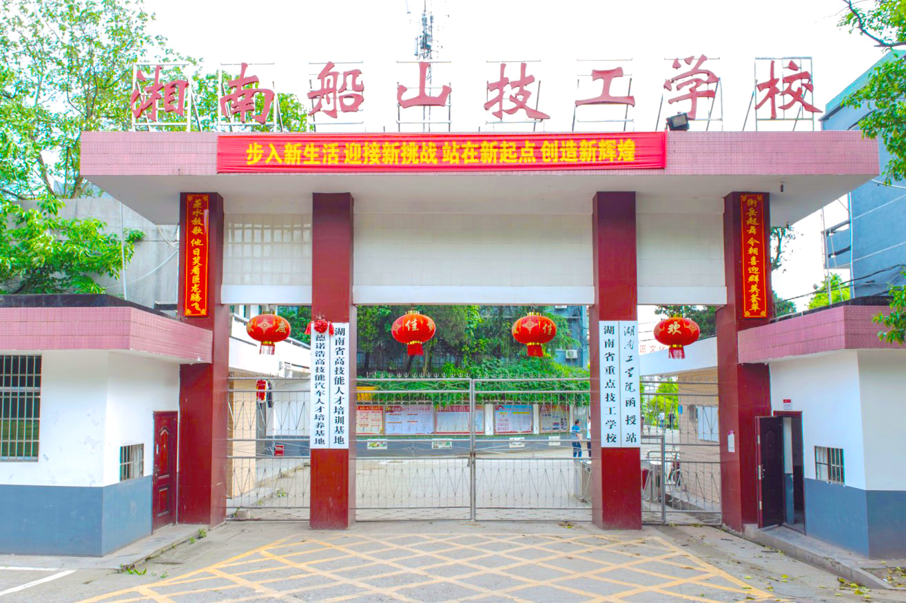 湘南船山技工学校 