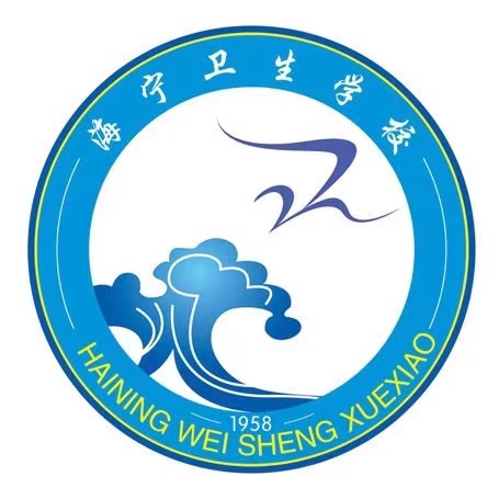 海寧衛(wèi)生學(xué)校
