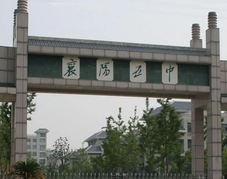 襄樊市第五中学