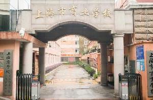 上海市商业学校