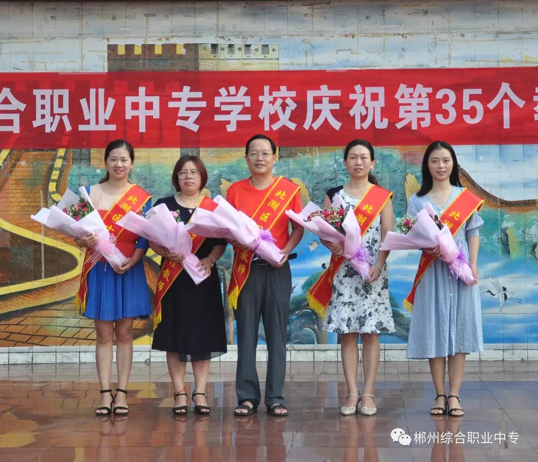 郴州綜合職業(yè)中專學(xué)校慶祝第35個教師節(jié)暨表彰大