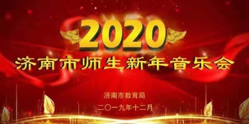 盛世谱华章，奋斗铸辉煌。——2020济南市师生新年音乐会隆重举行