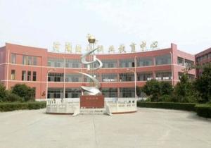 西平县职业教育中心